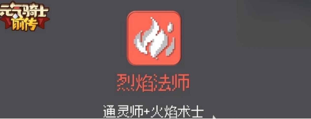 《元气骑士前传》烈焰法师怎么获得 烈焰法师获取方法 《元气骑士前传》烈焰法师怎么获得 烈焰法师获取方法