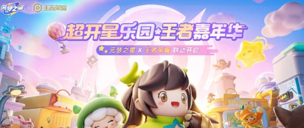 《元梦之星》联动王者荣耀活动介绍 王者联动活动分享 《元梦之星》联动王者荣耀活动介绍 王者联动活动分享