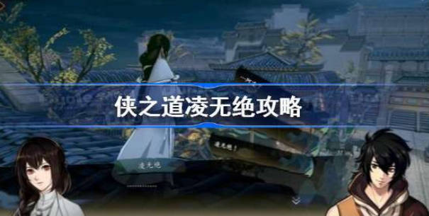 《侠之道》凌无绝是谁 《侠之道》凌无绝介绍 《侠之道》凌无绝是谁 《侠之道》凌无绝介绍
