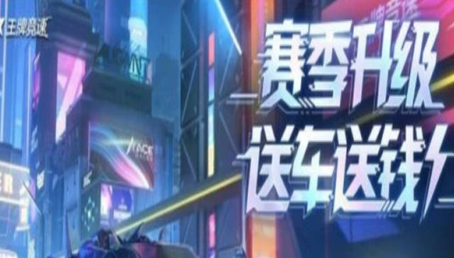 《王牌竞速》s18赛季更新了什么 s18赛季更新内容介绍 《王牌竞速》s18赛季更新了什么 s18赛季更新内容介绍