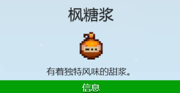 《星露谷物语》枫糖浆怎么获得 枫糖浆获取方法介绍 《星露谷物语》枫糖浆怎么获得 枫糖浆获取方法介绍