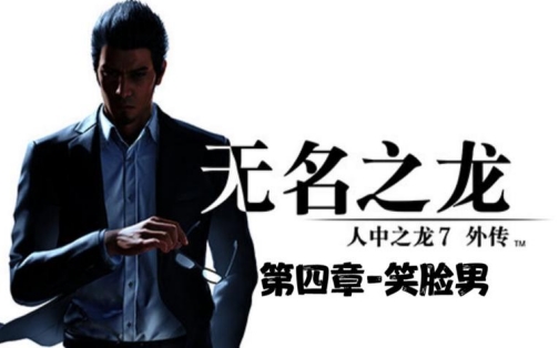 《人中之龙7外传》第4章笑脸男剧情有什么 笑脸男剧情流程 《人中之龙7外传》第4章笑脸男剧情有什么 笑脸男剧情流程