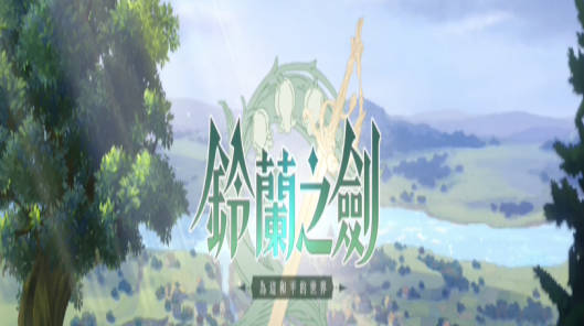 《铃兰之剑》二王子结局有哪些 《铃兰之剑》二王子剧情一览 《铃兰之剑》二王子结局有哪些 《铃兰之剑》二王子剧情一览