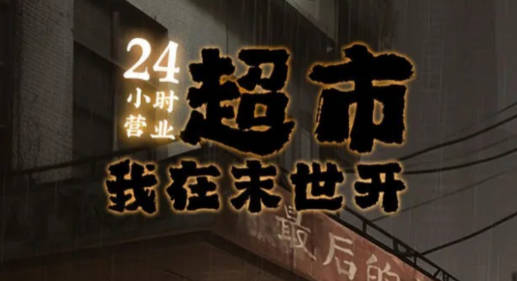 《我在末世开超市》女主是谁 《我在末世开超市》超市主人公介绍 《我在末世开超市》女主是谁 《我在末世开超市》超市主人公介绍