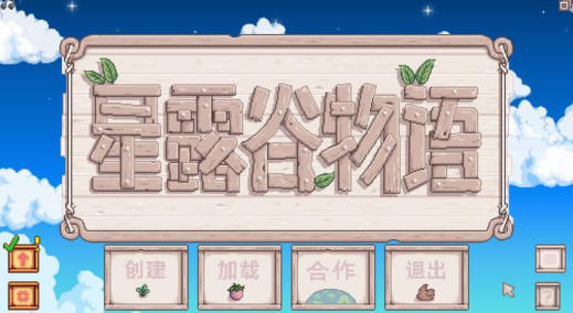 《星露谷物语》开局攻略 《星露谷物语》开荒攻略详解 《星露谷物语》开局攻略 《星露谷物语》开荒攻略详解
