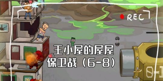 《王小屋的屋屋保卫战》9 《王小屋的屋屋保卫战》9