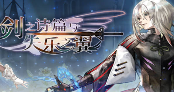 《另一个伊甸》剑之诗篇与失乐之翼攻略 剑之诗篇与失乐之翼怎么玩 《另一个伊甸》剑之诗篇与失乐之翼攻略 剑之诗篇与失乐之翼怎么玩