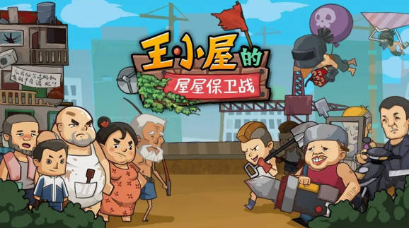 《王小屋的屋屋保卫战》11 《王小屋的屋屋保卫战》11
