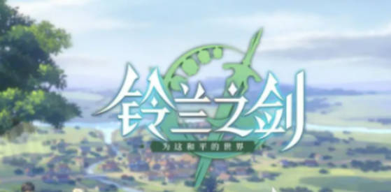《铃兰之剑》列奥尼德怎么样攻略 列奥尼德技能介绍 《铃兰之剑》列奥尼德怎么样攻略 列奥尼德技能介绍