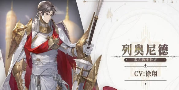 《铃兰之剑》列奥尼德怎么样 列奥尼德角色强度分析 《铃兰之剑》列奥尼德怎么样 列奥尼德角色强度分析