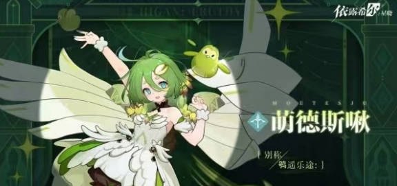 《依露希尔星晓》萌德斯啾怎么样 萌德斯啾强度介绍 《依露希尔星晓》萌德斯啾怎么样 萌德斯啾强度介绍