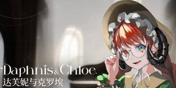 《宿命回响》达芙妮与克罗埃强度怎么样 达芙妮与克罗埃角色强度分析 《宿命回响》达芙妮与克罗埃强度怎么样 达芙妮与克罗埃角色强度分析
