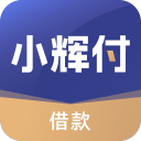 小辉付贷款App