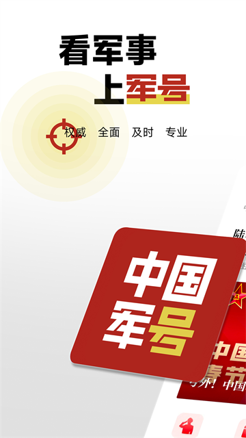 中国军号app