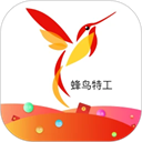 蜂鸟特工app