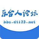 东台人论坛app