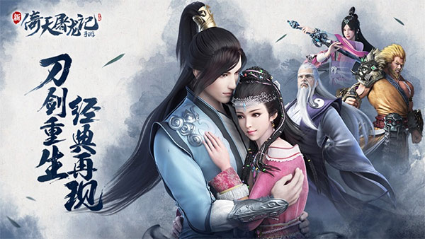 倚天屠龙记手游苹果版