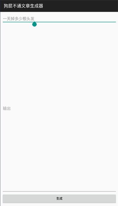 狗屁不通文章生成器app