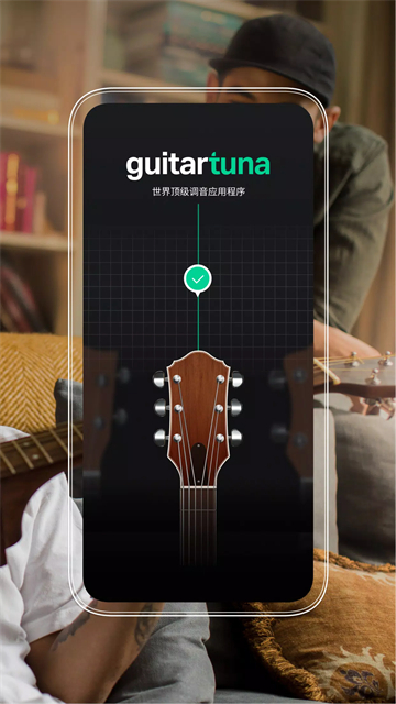 GuitarTuna吉他调音器中文版