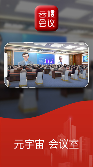 云楼会议室app