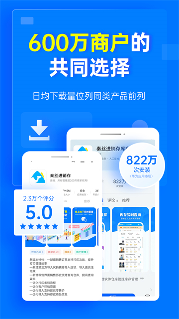 秦丝进销存App