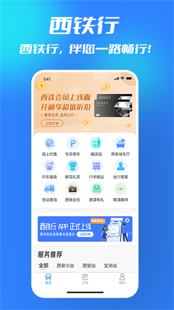 西铁行app