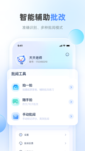 天学网教师端App