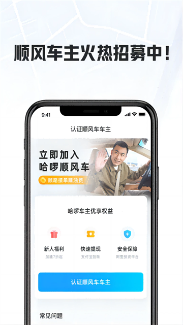哈啰出行顺风车车主app