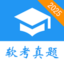 软考真题苹果版