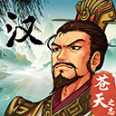 三国志汉末霸业苹果手机版