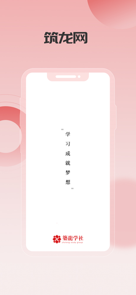 筑龙建筑圈ios版(筑龙学社)