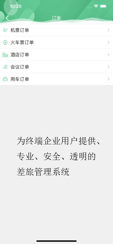 身边惠商旅苹果版