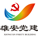 雄安党建app