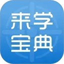来学宝典App
