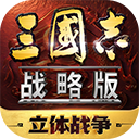 三国志战略版苹果版