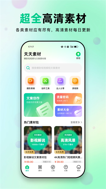 天天素材app