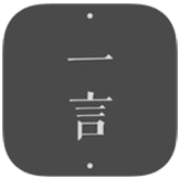 一言苹果版