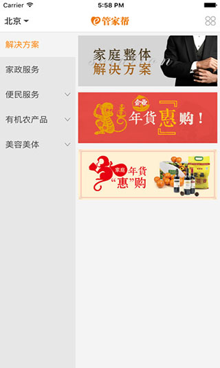 管家帮家庭服务ios版
