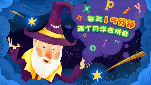 魔力小孩拼音ios版