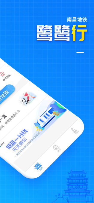 南昌地铁鹭鹭行苹果版