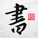 以观书法苹果版