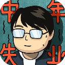 中年失业模拟器苹果版