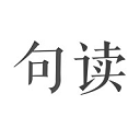 句读苹果手机版