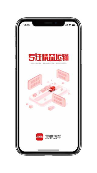 京驿货车苹果版