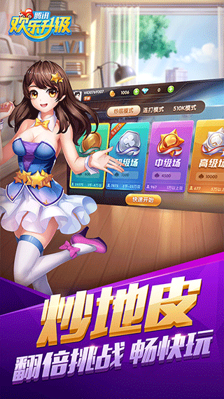 腾讯欢乐升级ios版