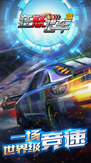 狂怒飞车苹果版