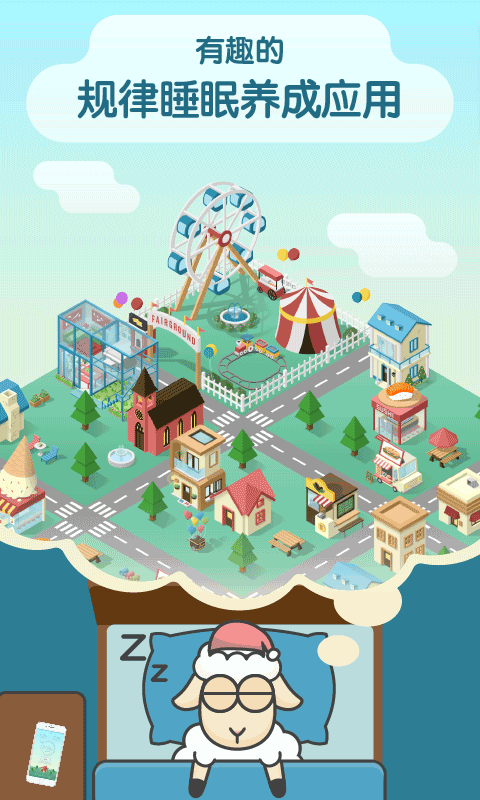 睡眠小镇ios版