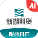 新湖期货开户交易