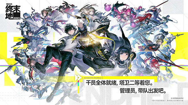 明日方舟终末地苹果手机版