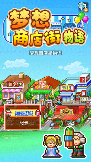 梦想商店街物语苹果版